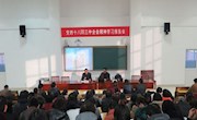 我校举行十八届三中全会精神报告会