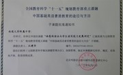 我校被确定为中国基础英语素质教育试验基地