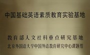 我校被确定为英语素质教育实验基地