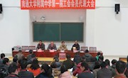 我校召开第一届工会会员代表大会