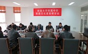 我校召开校园文化建设研讨会