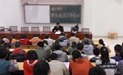 学生处组织召开社团工作会议