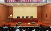 我校召开2016-2017学年度第一学期开学大会