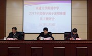 我校召开领导班子及成员述职述廉测评大会