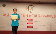 书香熏染 厚积薄发—通大附中出了位“国学达人”