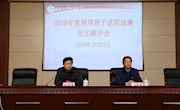 我校召开2018年度领导班子述职述廉民主测评会