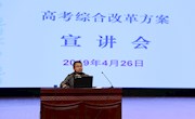 我校召开高考综合改革方案宣讲会