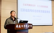 全面理解新高考   全力迎接新挑战——我校举行江苏省高考综合改革方案宣讲会