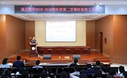 我校召开2018—2019学年度第二学期结束大会