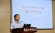 我校召开新学期第一次教职工大会