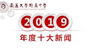 通大附中2019年度十大新闻