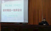 我校召开新学期高一高二教师会议