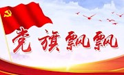 我是党员  我在这里--附中党员教师的别样风采