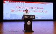 我校召开2019—2020学年度第二学期结束大会