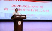 学校召开2020—2021学年度第一学期开学教职工大会