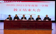 我校召开2020—2021学年度第一学期结束大会