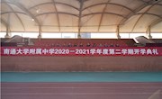 春暖花开日  奋斗正当时——我校隆重举行2021年度春季学期开学典礼