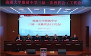 凝心聚力  民主办学  提质强校 ——我校召开三届一次教代会（工代会）