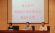 校召开师德师风建设推进会暨师德师风演讲比赛