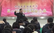 高一年级召开学生表彰大会