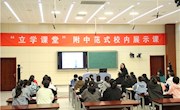 树“立学课堂”附中范式　注“智慧课堂”教学活力