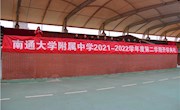 虎力开　向未来 ——我校举行2021-2022学年度第二学期开学典礼