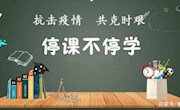 停课不停学 携手战疫情