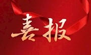 【录取喜报】全省多所高校发来喜报，祝贺附中学子！