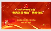 春风送关爱　党员显担当——我校举行2022-2023学年度“春风关爱行动”结对仪式