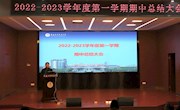 凝心聚力　奋楫笃行 ——我校召开2022—2023学年度第一学期期中总结大会暨师德师风专项整治动员会