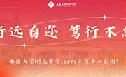 行远自迩 笃行不怠——2022年度十大新闻