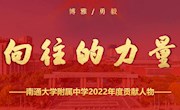 向往的力量——通大附中2022年度贡献人物