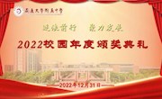 逐浪前行　聚力发展——我校在线举行2022校园年度颁奖典礼