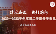 激扬青春奋跃上　挺膺担当再出发——我校隆重举行2023年春学期开学典礼