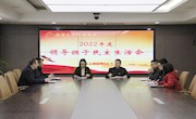 校党委召开2022年度党员领导干部民主生活会