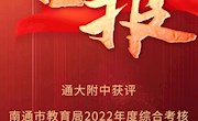 喜报┃通大附中获评南通市教育局2022年度综合考核优秀学校