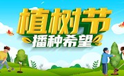 植此新绿　拥抱春天 ——我校开展植树节活动