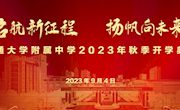 你好，新学年┃启航新征程　 扬帆向未来——
2023年秋季开学典礼隆重举行