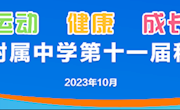 运动的你们，最青春！——通大附中第11届秋季运动会超“燃”来袭