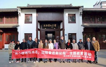 凝心铸魂强根基　团结奋进新征程——我校民盟、民进支部赴浙江嘉兴参观学习