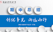 创优争先　向远而行——我校召开2023—2024学年度第一学期期中总结大会