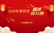 点赞青春榜样　传递奋进力量 ——2023年度校园“最美奋斗者”