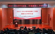 聚力高品质　创优新特色——我校召开2023—2024学年第二学期开学工作会议