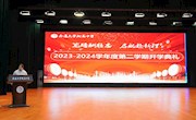 龙腾酬壮志 启航赴新程——2024年春季学期开学典礼隆重举行