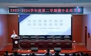 咬定质量不放松　创优特色亮品牌 ——我校召开2023—2024学年度第二学期期中总结大会