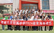 我校圆满完成2024级青海南通班招生任务